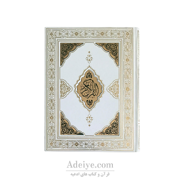 قرآن عثمان طه طرح یزدان کد:014